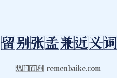 留别张孟兼近义词是什么意思的图片
